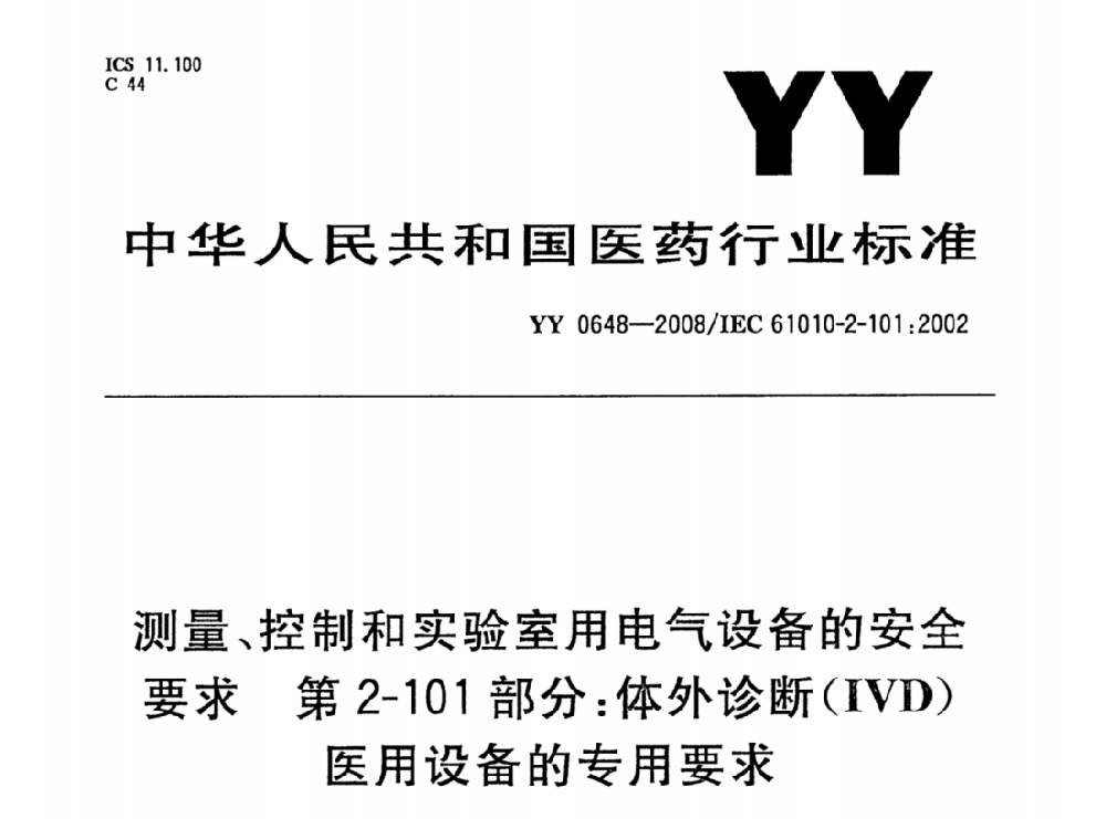 YY 0648-2008测量、控制和实验室用电气设备的安全要求. 第2-101部分：体外诊断（IVD）医用设备的专用要求