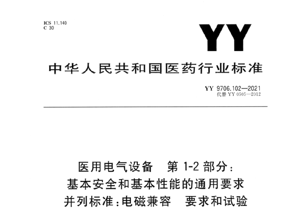 YY 9706.102-2021医用电气设备 第1-2部分：基本安全和基本性能的通用要求 并列标准：电磁兼容 要求和试验
