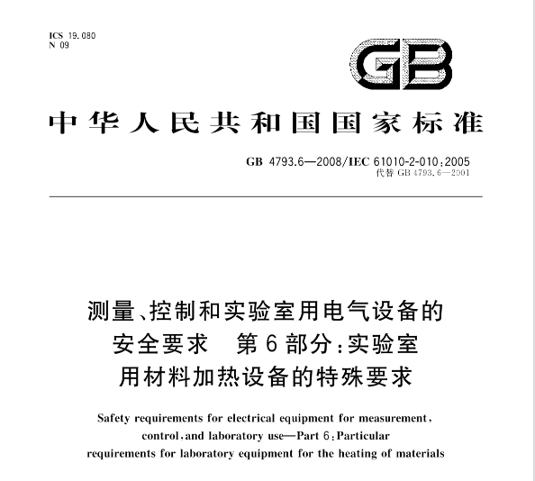 GB 4793.6-2008测量、控制和实验室用电气设备的安全要求第6部分: 实验室用材料加热设备的特殊要求