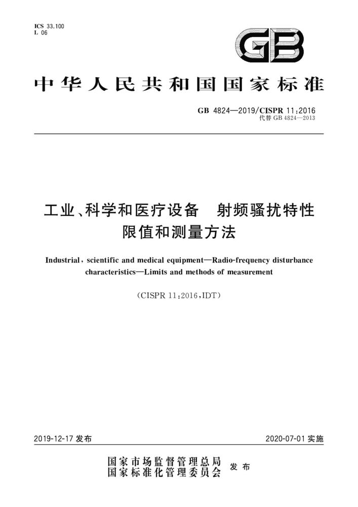 GB 4824-2019工业、科学和医疗(ISM)射频设备 骚扰特性 限值和测量方法