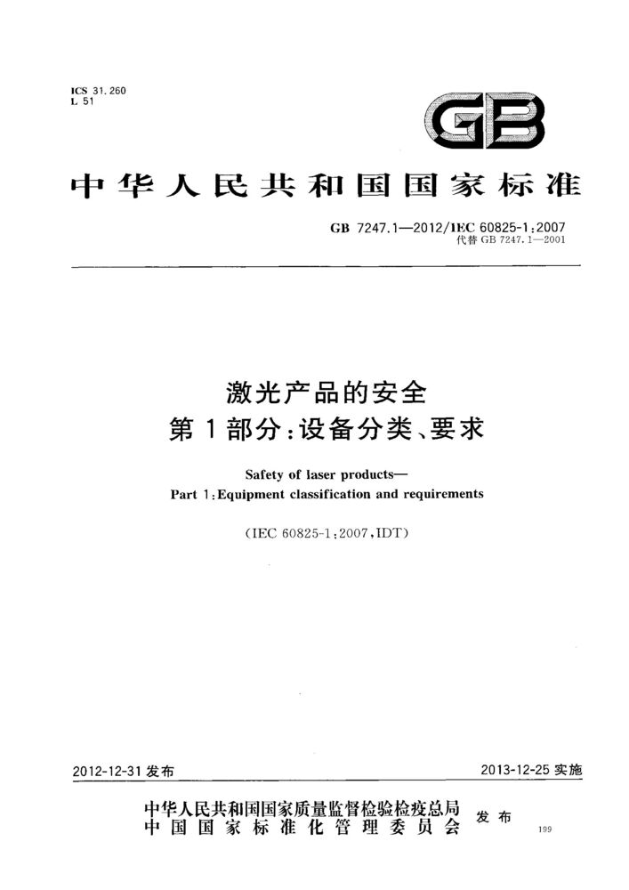 GB 7247.1-2012激光产品的安全 第1部分：设备分类、要求