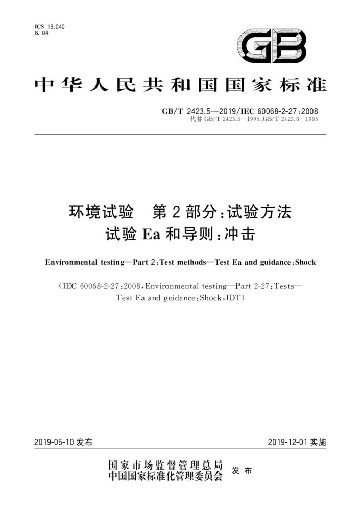 GB/T 2423.5-2019环境试验 第2部分:试验方法 试验Ea和导则:冲击