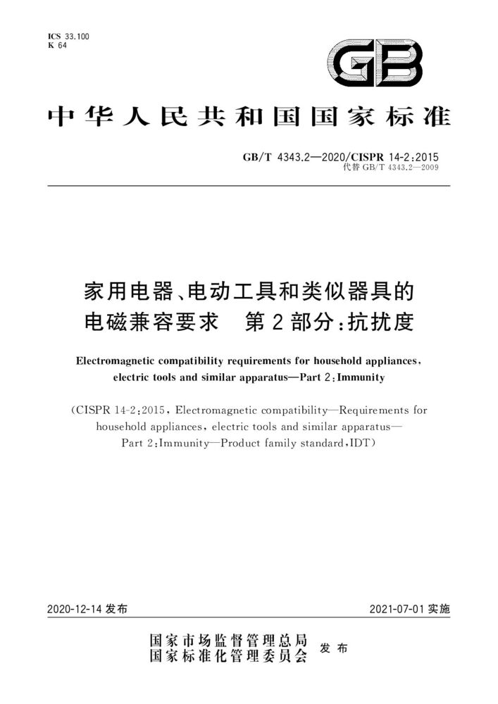 GB/T 4343.2-2020家用电器、电动工具和类似器具的电磁兼容要求第2 部分:抗扰度