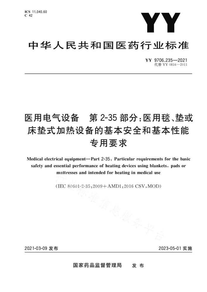 YY 9706.235-2021医用电气设备——第2-35部分：医用毯、垫或床垫式加热设备的基本安全和基本性能专用要求