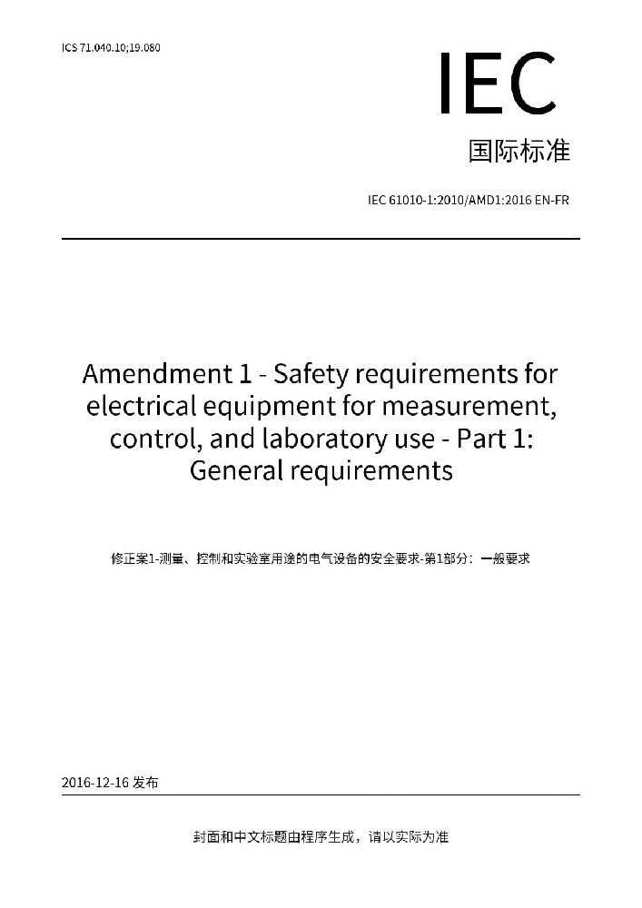 IEC 61010-1:2010+A1:2016测量,控制及实验室用电气设备的安全要求优选部分.通用要求