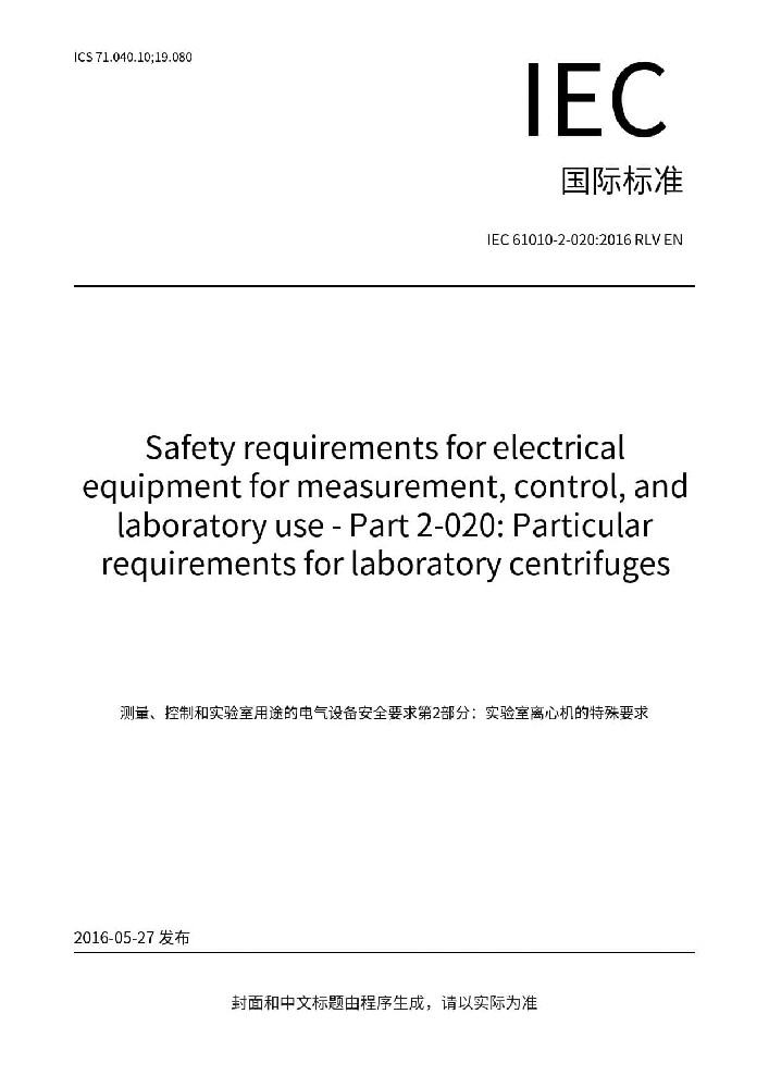 IEC 61010-2-020:2016测量、控制和实验室用电气设备的安全要求 第2-020部分：实验室用离心机的特殊要求
