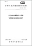 IEC 60068-2-64:2008+AMD1:2019环境试验.第2-64部分:试验.试验Fh:振动、宽带随机(数控)和指南