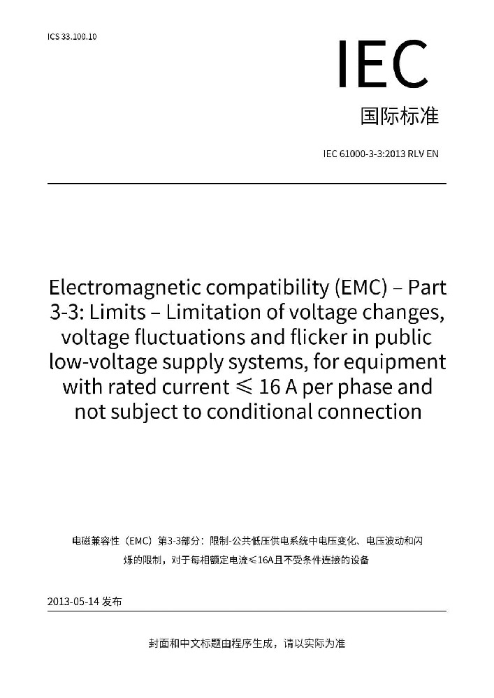 IEC 61000-3-3:2013+A1:2017电磁兼容 限值 对每相额定电流≤16A且无条件接入的设备在公用低压供电系统中产生的电压变化、电压波动和闪烁的限制