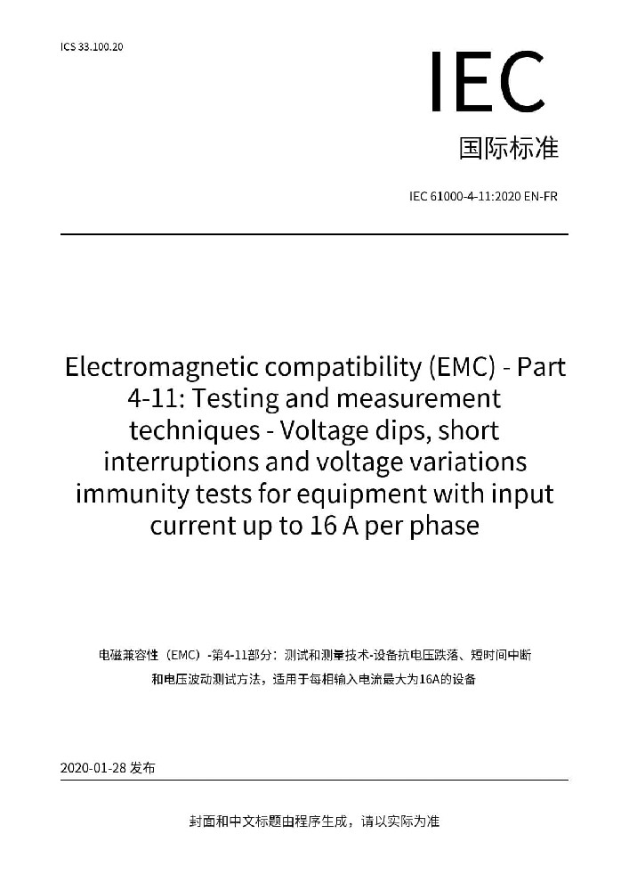 IEC 61000-4-11:2020电磁兼容 试验和测量电压暂降、短时中断和电压变化的抗扰度试验