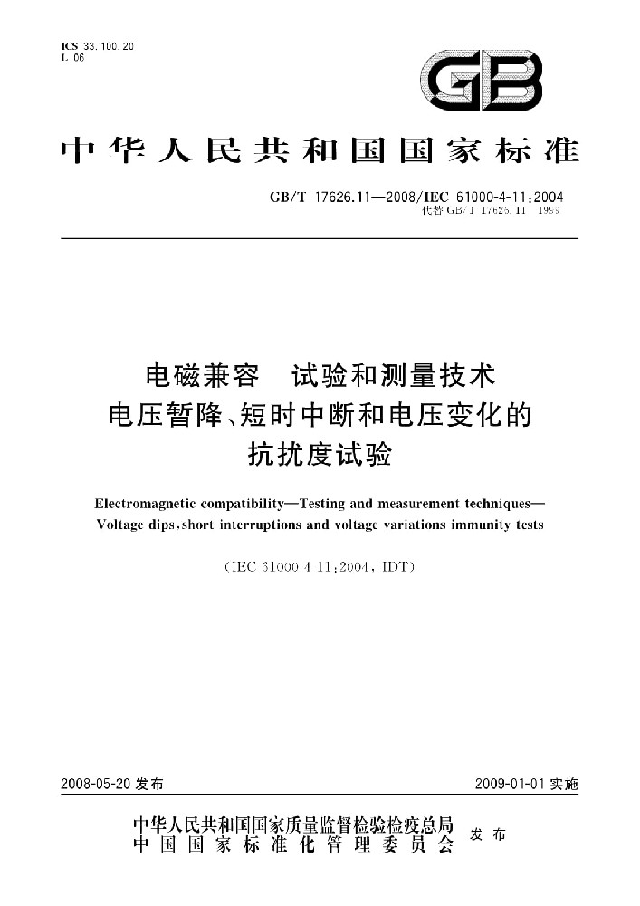 EN IEC 61000-4-11:2020电磁兼容 试验和测量电压暂降、短时中断和电压变化的抗扰度试验