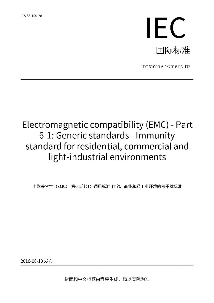 IEC 61000-6-1:2016电磁兼容 通用标准 居住、商业和轻工业环境中的抗扰度试验