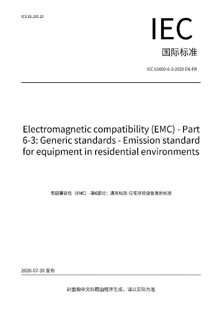 IEC 61000-6-3:2020电磁兼容 通用标准 居住、商业和轻工业环境中的发射