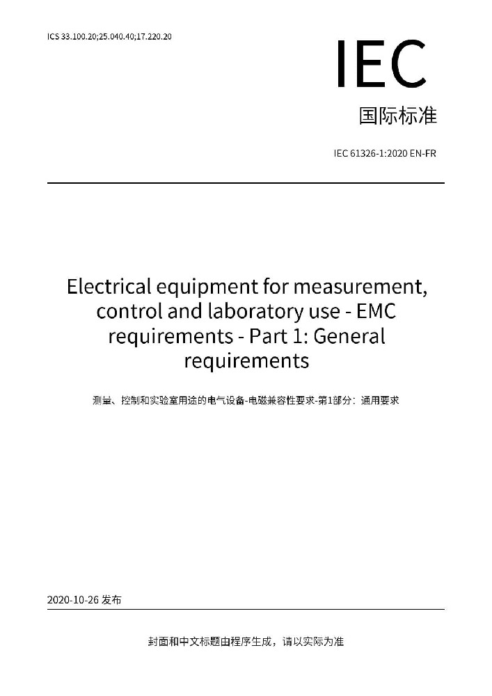 IEC 61326-1:2020测量、控制和实验室用的电设备 电磁兼容性要求 第1部分:通用要求