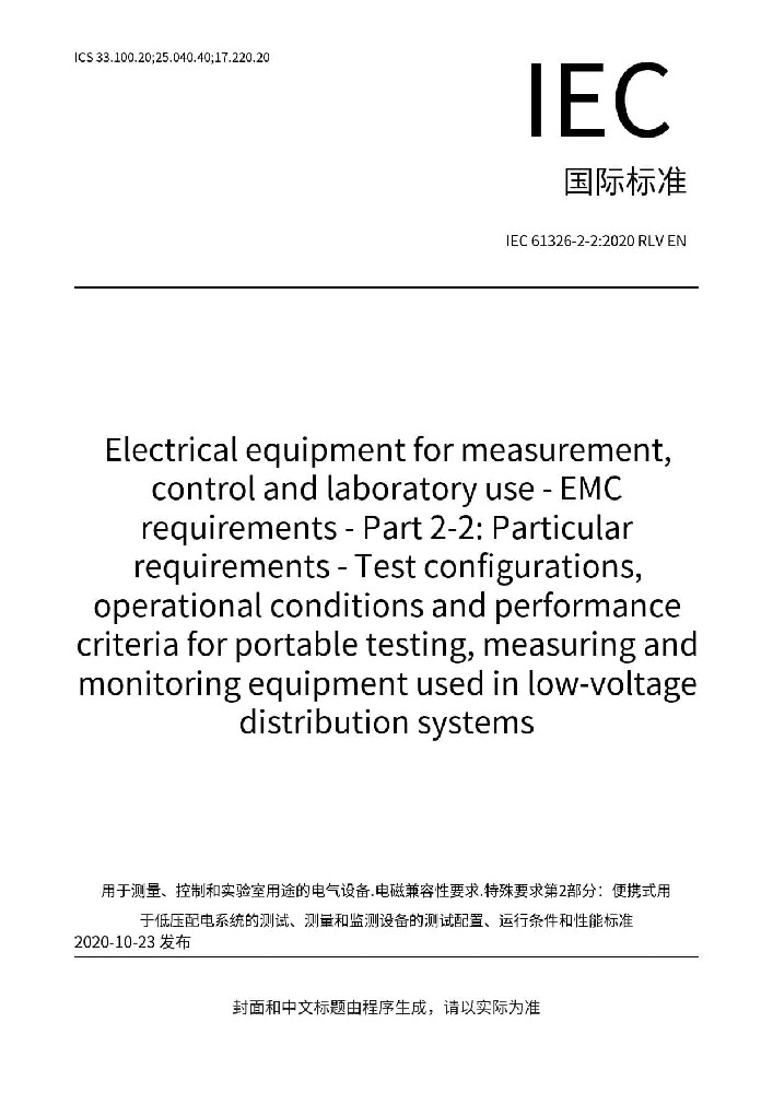 IEC 61326-2-2:2020测量、控制和实验室用的电设备 电磁兼容性要求 第2-2部分:特殊要求 低压配电系统用便携式试验、测量和监控设备的试验配置、工作条件和性能判据