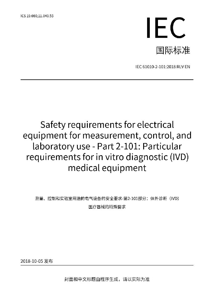 IEC 61010-2-101:2018测量、控制和实验室用电气设备的安全要求. 第2-101部分：体外诊断（IVD）医用设备的专用要求