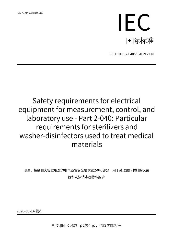 IEC 61010-2-040:2020测量、控制和实验室用电气设备的安全要求 第2-040部分：处理医疗材料用灭菌器和清洗消毒器的特殊要求