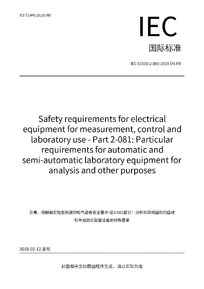 IEC 61010-2-081:2019测量、控制和实验室电气设备的安全要求 第2-081部分：用于分析和其他目的的自动和半自动实验室设备的特殊要求