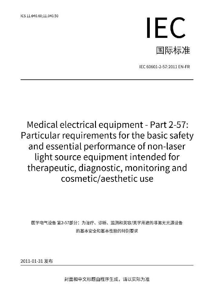 IEC 60601-2-57:2011医用电气设备 第2-57部分：治疗、诊断、监测和整形/医疗美容使用的非激光光源设备基本安全和基本性能的专用要求