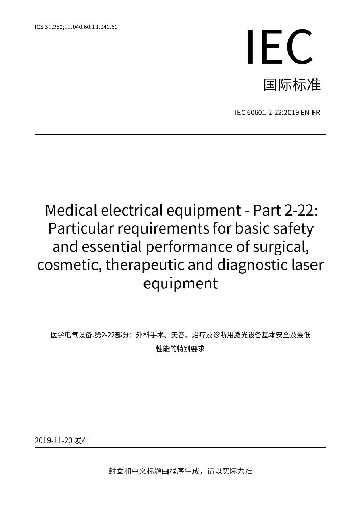 IEC 60601-2-22: 2019医用电气设备 第2-22部分：外科、整形、治疗和诊断用激光设备的基本安全和基本性能专用要求