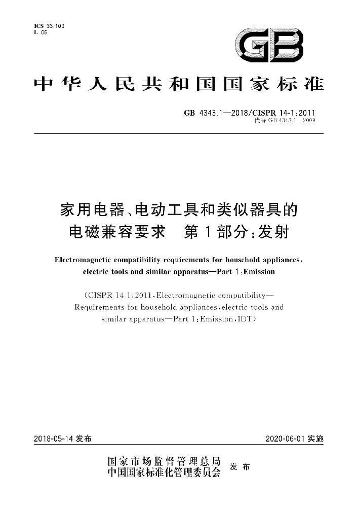 GB 4343.1-2018家用电器、电动工具和类似器具的电磁兼容要求 第1部分:发射