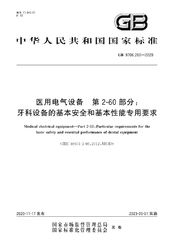 GB 9706.260 -2020医用电气设备 第2-60部分：牙科设备的基本安全和基本性能专用要求