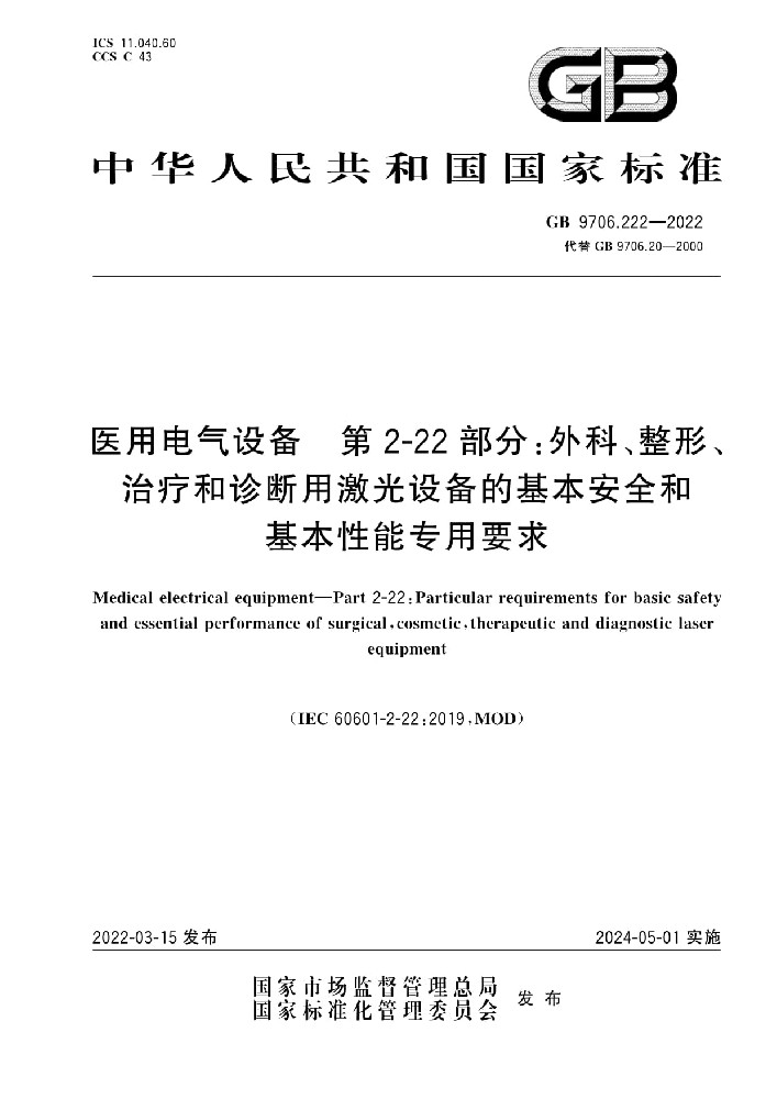 GB 9706.222-2022医用电气设备 第2-22部分：外科、整形、治疗和诊断用激光设备的基本安全和基本性能专用要求