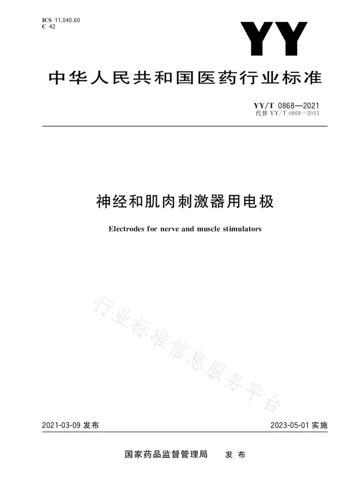 YY/T 0868-2021 神经和肌肉刺激器用电极