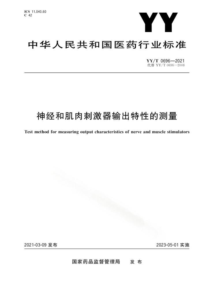 YY/T 0696-2021 神经和肌肉刺激器输出特性的测量