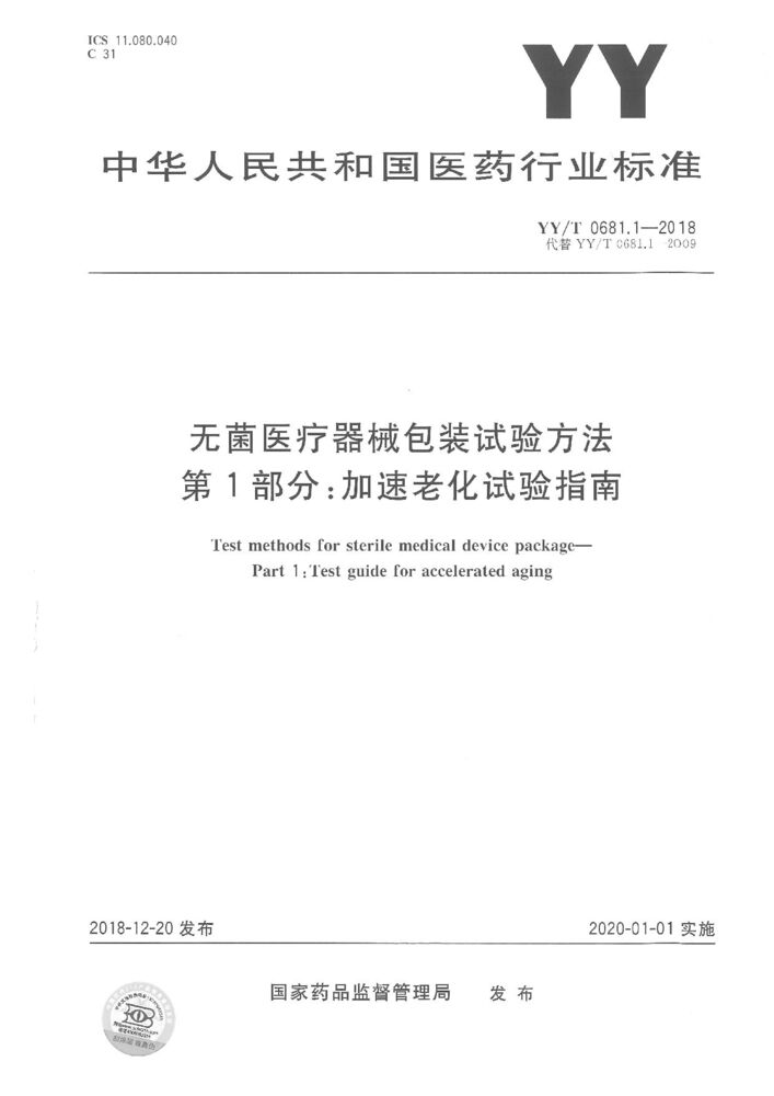YY/T 0681.1-2018 无菌医疗器械包装试验方法 第1部分：加速老化试验指南