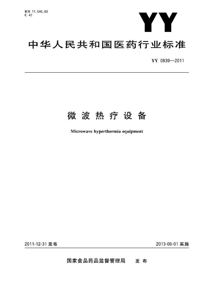 YY 0839-2011 微波热疗设备