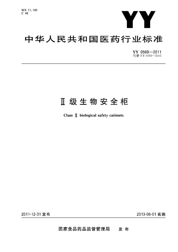 YY 0569-2011 Ⅱ级生物安全柜