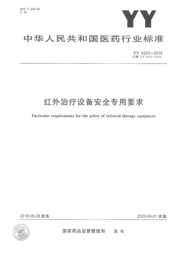 YY 0323-2018 红外治疗设备安全专用要求