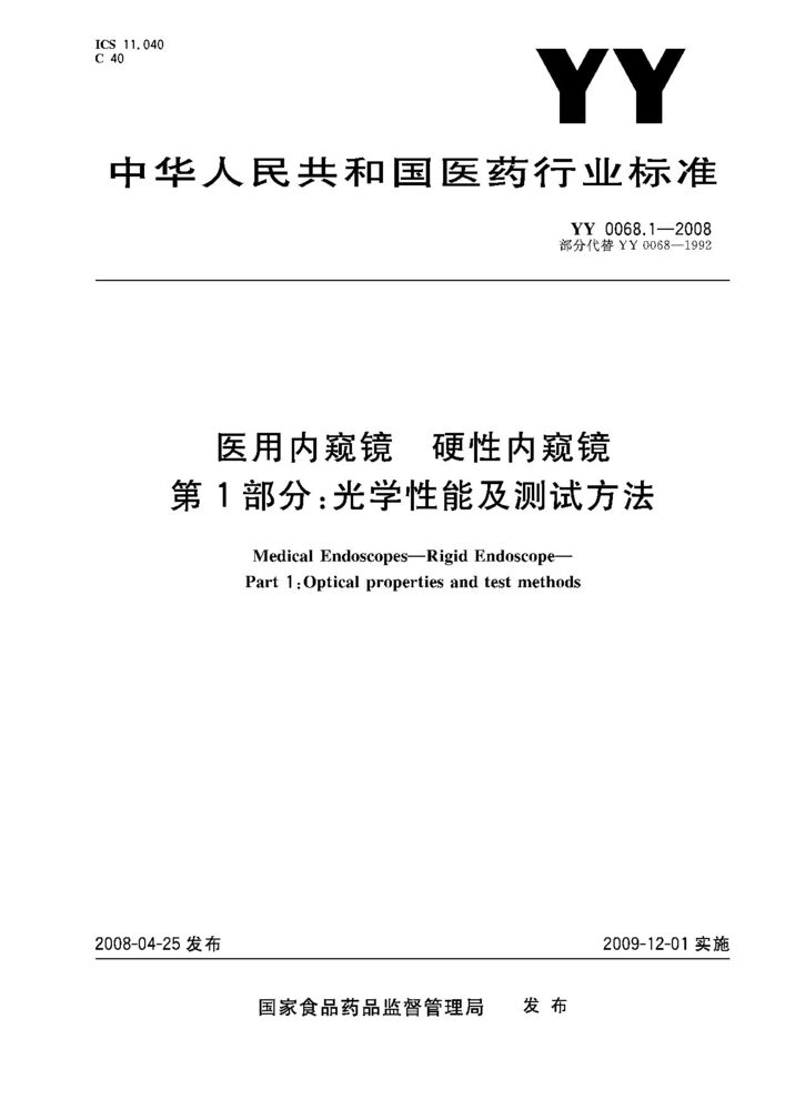 YY 0068.1-2008 医用内窥镜.硬性内窥镜.第1部分：光学性能及测试方法