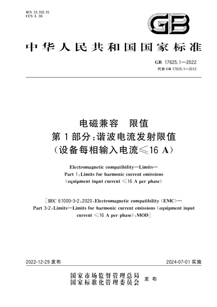 GB 17625.1-2022 电磁兼容 限值 第1部分：谐波电流发射限值（设备每相输入电流≤16A）