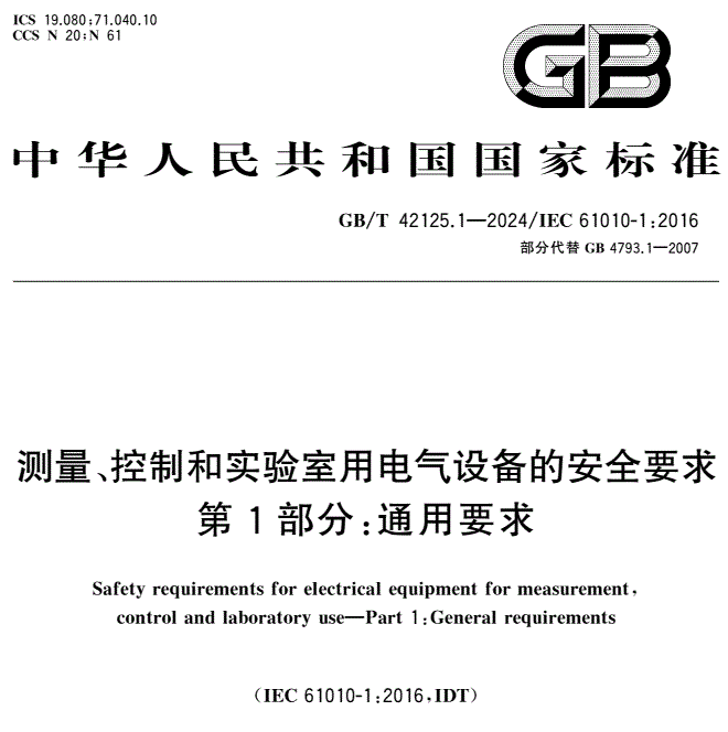 GB/T 42125.1-2024 测量、控制和实验室用电气设备的安全要求 第1部分：通用要求