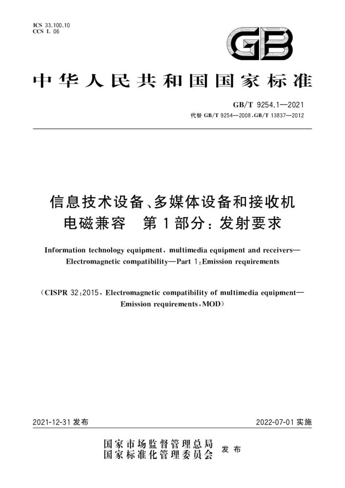 GB/T 9254.1-2021 信息技术设备、多媒体设备和接收机 电磁兼容 第1部分：发射要求