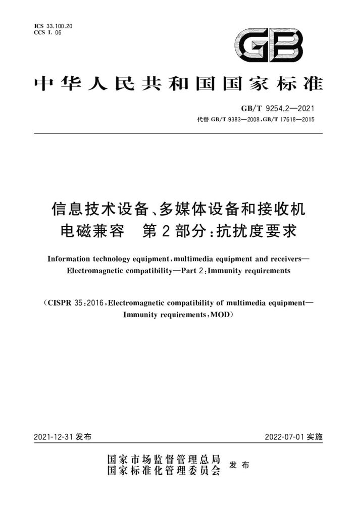 GB/T 9254.2-2021 信息技术设备、多媒体设备和接收机 电磁兼容 第2部分：抗扰度要求