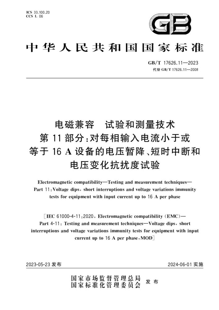 GB/T 17626.11-2023 电磁兼容 试验和测量技术 第11部分：对每相输入电流小于或等于16 A设备的电压暂降、短时中断和电压变化抗扰度试验