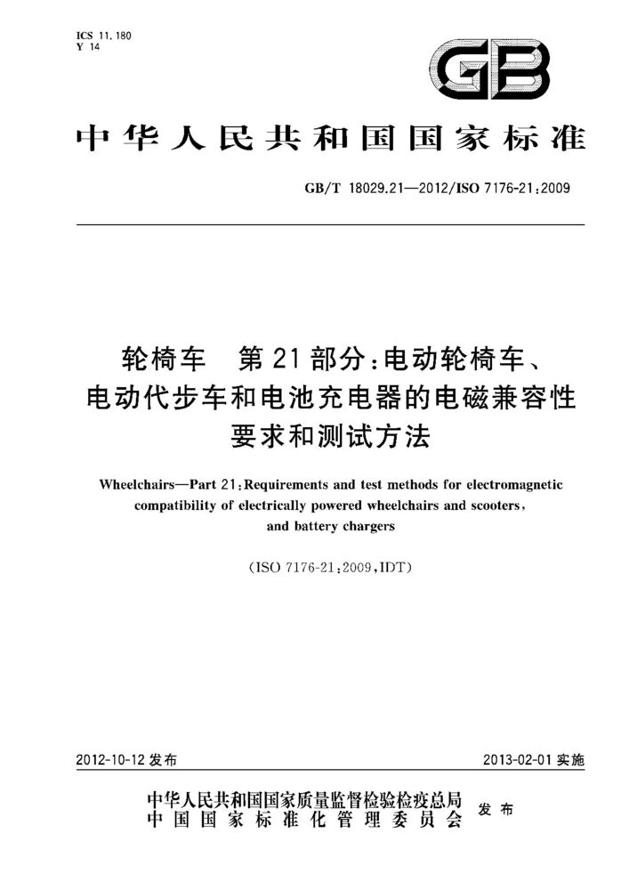 GB/T 18029.21-2012 轮椅车.第21部分：电动轮椅车、电动代步车和电池充电器的电磁兼容性要求和测试方法