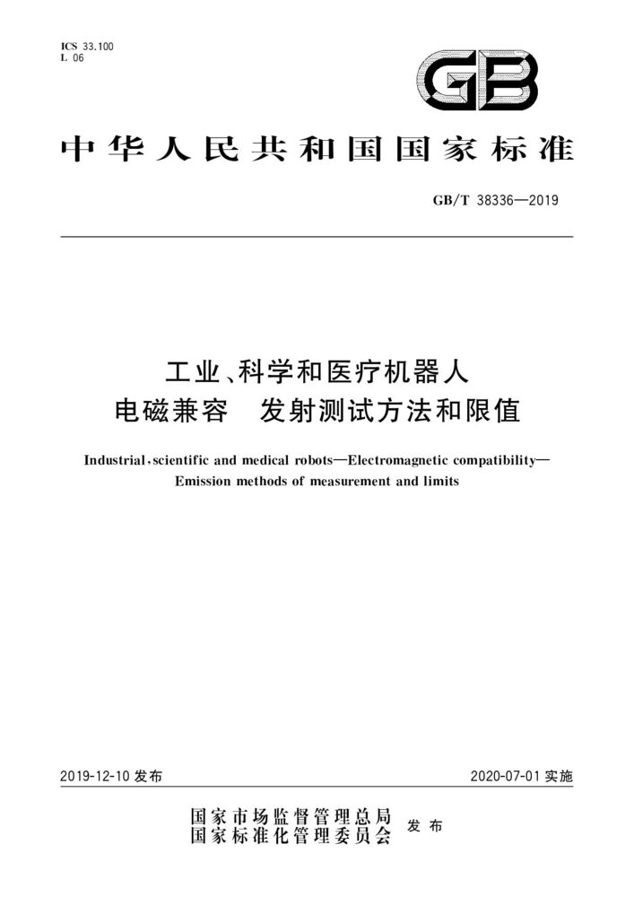 GB/T 38336-2019 工业、科学和医疗机器人 电磁兼容 发射测试方法和限值