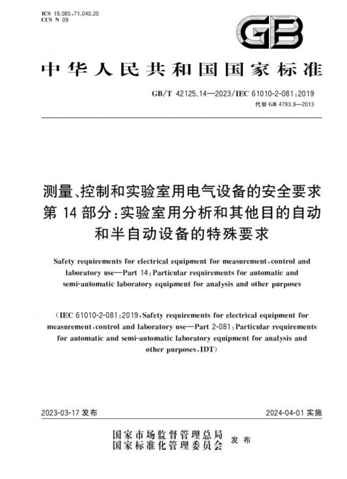 GB/T 42125.14-2023 测量、控制和实验室用电气设备的安全要求 第14部分：实验室用分析和其他目的自动和半自动设备的特殊要求