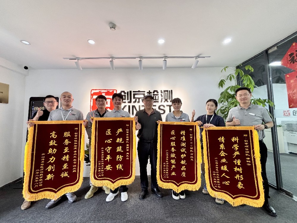 高效助力创新,服务至精志诚,感谢庐山海易特医疗科技有限公司向创京检测赠送锦旗